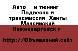 Авто GT и тюнинг - Подвеска и трансмиссия. Ханты-Мансийский,Нижневартовск г.